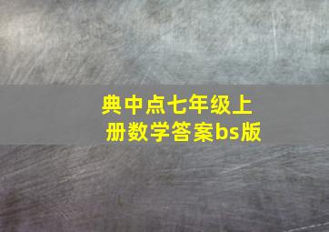 典中点七年级上册数学答案bs版