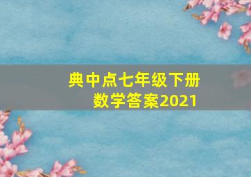 典中点七年级下册数学答案2021