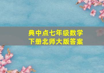 典中点七年级数学下册北师大版答案