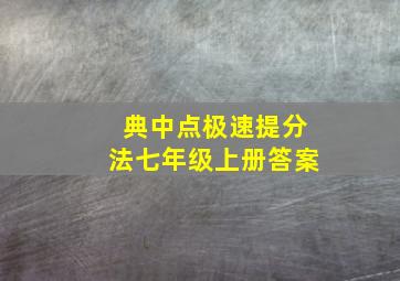 典中点极速提分法七年级上册答案