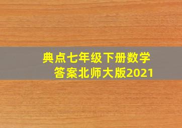 典点七年级下册数学答案北师大版2021