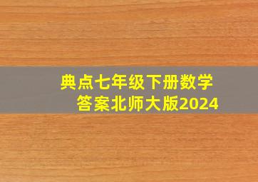 典点七年级下册数学答案北师大版2024