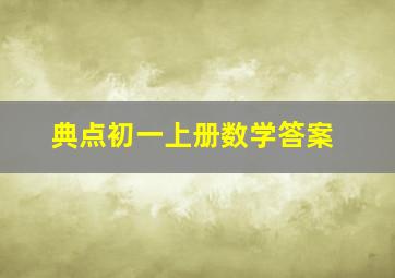 典点初一上册数学答案