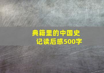 典籍里的中国史记读后感500字