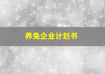 养兔企业计划书