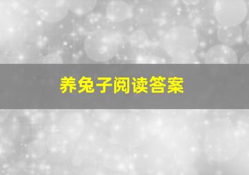 养兔子阅读答案