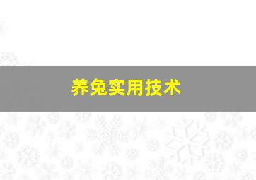 养兔实用技术