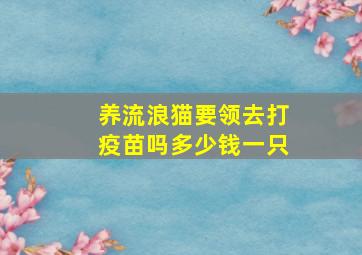 养流浪猫要领去打疫苗吗多少钱一只