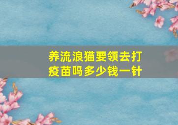 养流浪猫要领去打疫苗吗多少钱一针