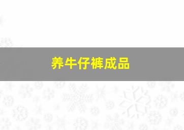 养牛仔裤成品