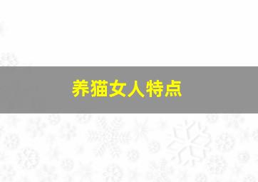 养猫女人特点