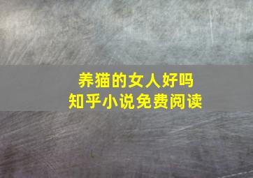 养猫的女人好吗知乎小说免费阅读