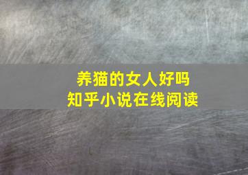 养猫的女人好吗知乎小说在线阅读