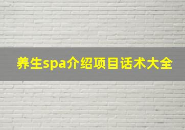 养生spa介绍项目话术大全