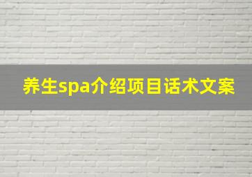 养生spa介绍项目话术文案