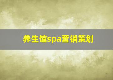 养生馆spa营销策划