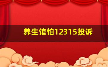 养生馆怕12315投诉