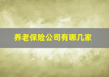 养老保险公司有哪几家