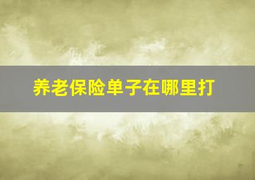 养老保险单子在哪里打