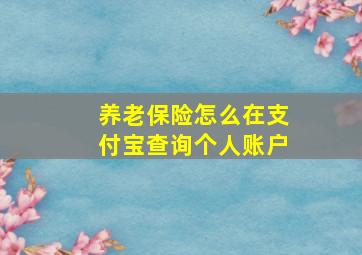 养老保险怎么在支付宝查询个人账户