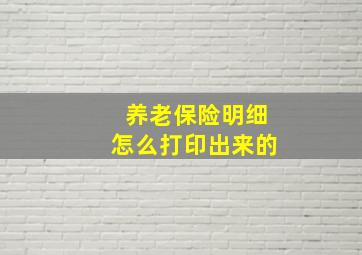 养老保险明细怎么打印出来的