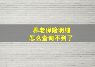 养老保险明细怎么查询不到了