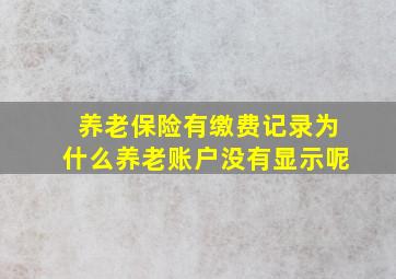 养老保险有缴费记录为什么养老账户没有显示呢