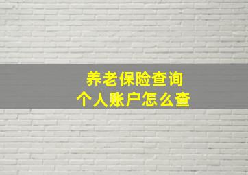 养老保险查询个人账户怎么查