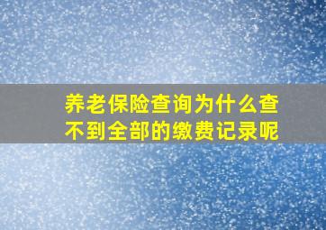 养老保险查询为什么查不到全部的缴费记录呢