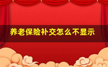 养老保险补交怎么不显示