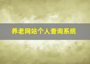 养老网站个人查询系统