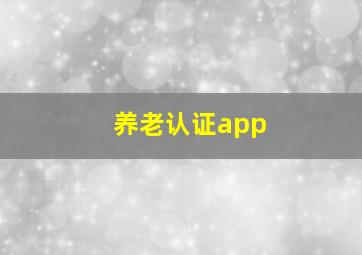 养老认证app