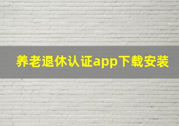 养老退休认证app下载安装