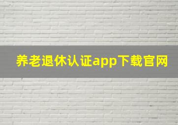 养老退休认证app下载官网