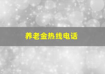 养老金热线电话