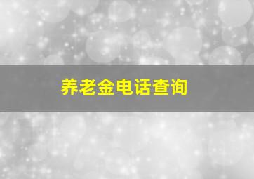 养老金电话查询