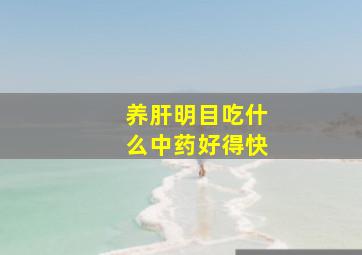 养肝明目吃什么中药好得快