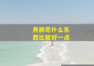 养肺吃什么东西比较好一点