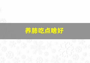 养肺吃点啥好