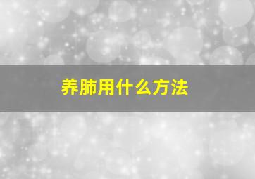 养肺用什么方法