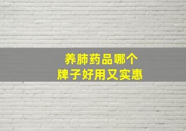 养肺药品哪个牌子好用又实惠