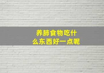 养肺食物吃什么东西好一点呢