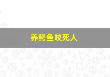 养鳄鱼咬死人