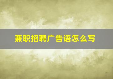 兼职招聘广告语怎么写