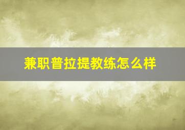 兼职普拉提教练怎么样