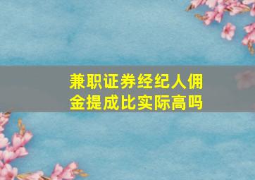 兼职证券经纪人佣金提成比实际高吗