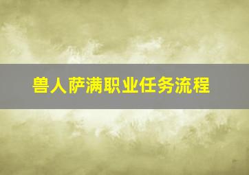 兽人萨满职业任务流程