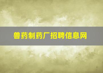 兽药制药厂招聘信息网