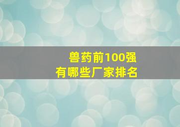 兽药前100强有哪些厂家排名