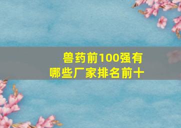 兽药前100强有哪些厂家排名前十